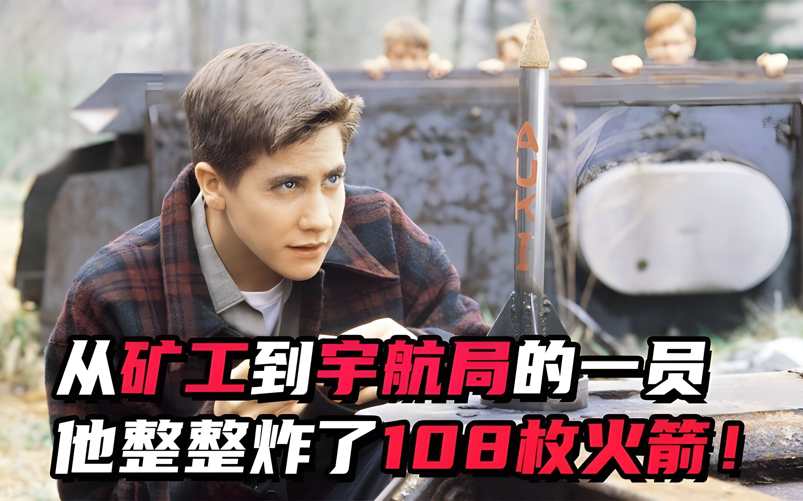 穷小伙自己造火箭,成功进入美国航天局,高分励志电影《十月的天空》