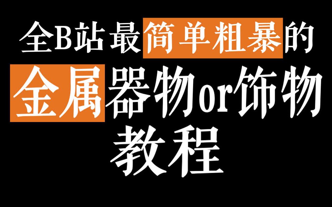 【绘画教程】超级简单粗暴的金属器物/饰物教程!两分钟包教包会!哔哩哔哩bilibili