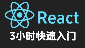 【2025最新完结版】React全家桶 项目实战 ！耗时300小时制作，手把手带你从0到1学习react！