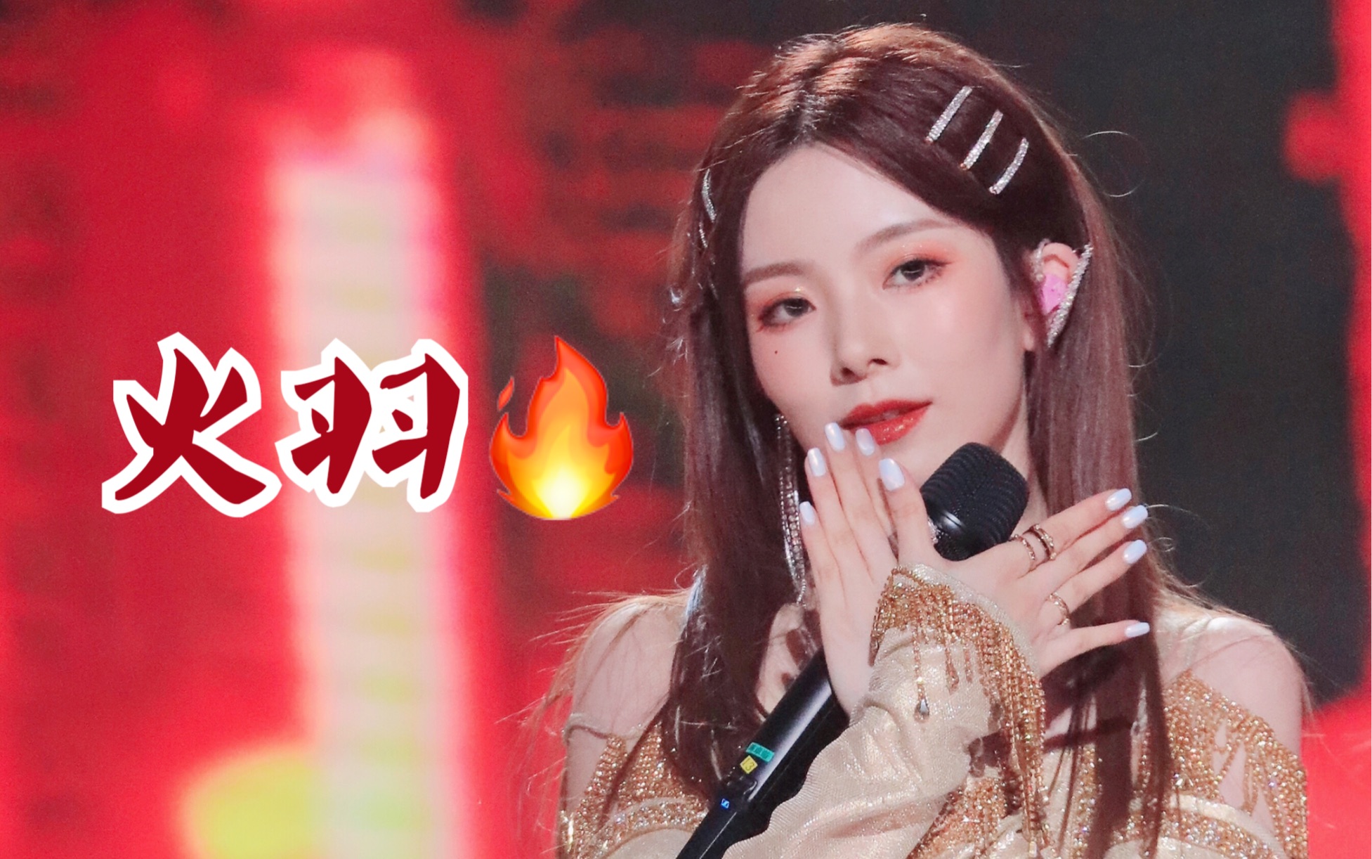 【翻唱】火羽-创造营2020【张清】回课一下创造营的离群