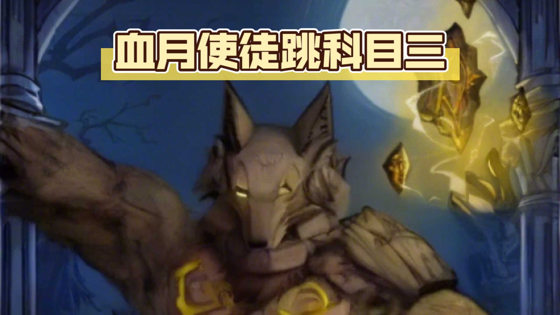 血月使徒自爆封印全场神职后的mvp结算画面