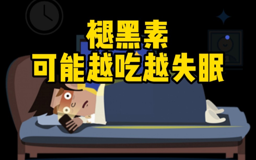 【世界睡眠日】褪黑素可能越吃越失眠哔哩哔哩bilibili