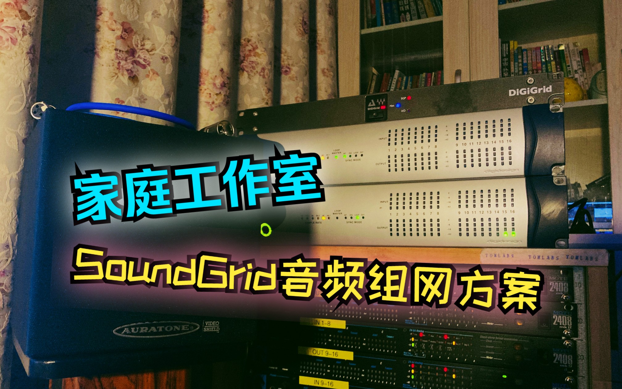 个人工作室SoundGrid音频组网方案哔哩哔哩bilibili