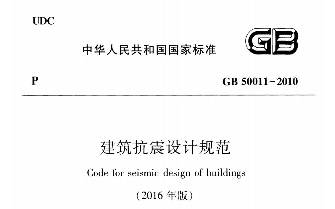 2023年正式课程《抗震规范》基本规定及地震作用哔哩哔哩bilibili