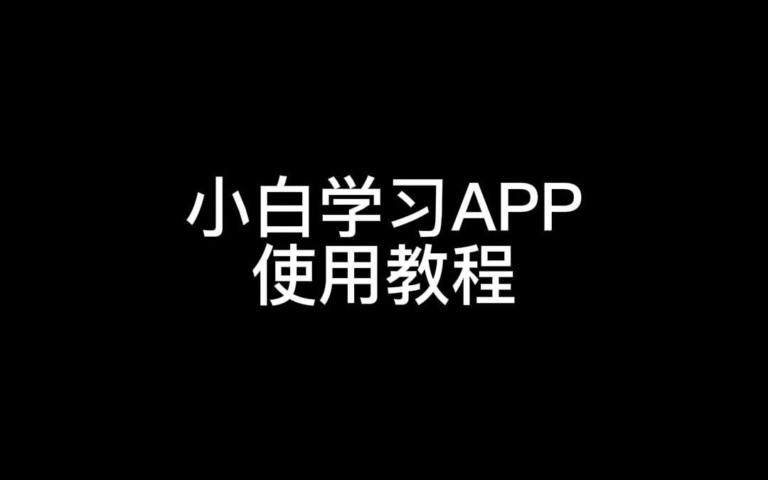 小白学习APP使用教程哔哩哔哩bilibili