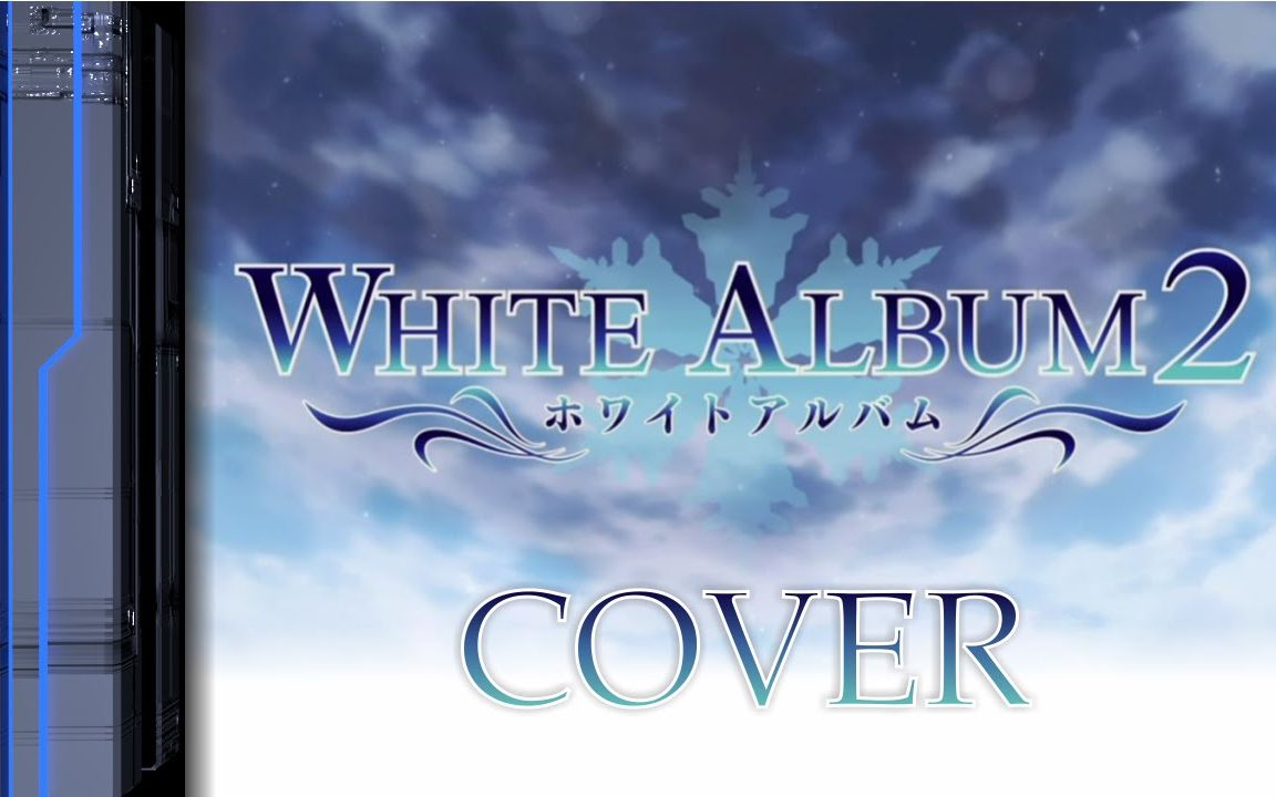 [图]【电吉他|附谱】白色相簿2-White Album 完整版【附教室独奏部分】