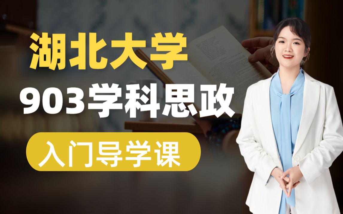 【司南考研】24届湖北大学学科思政903入门导学课程哔哩哔哩bilibili