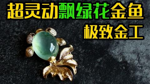 极致金工 超灵动飘绿花金鱼 沧海珠 极致金工 超灵动飘绿花金鱼 沧海珠