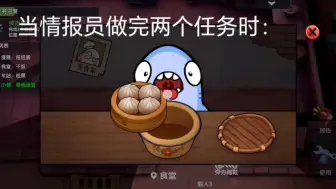 Download Video: 情报员做完两个任务Be like：