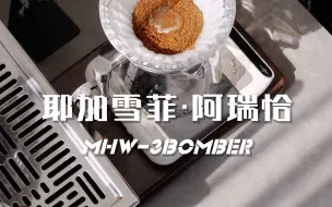 Tải video: 轰炸机咖啡豆 耶加雪菲 · 阿瑞恰