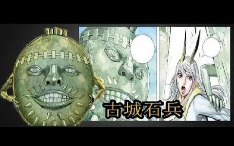 【无脸解说】《西行纪》古城石兵 P22哔哩哔哩bilibili