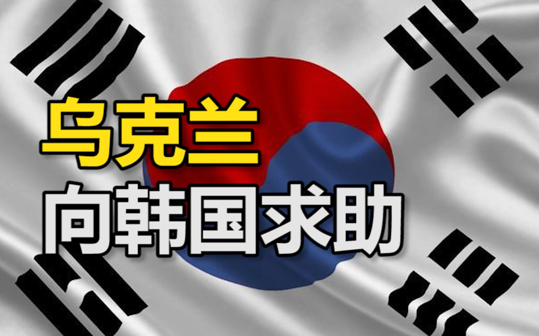 乌克兰向韩国求助:希望韩国提供网络安全方面的援助哔哩哔哩bilibili