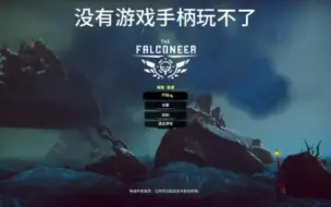 Download Video: 《The Falconeer - 空战猎鹰》试玩