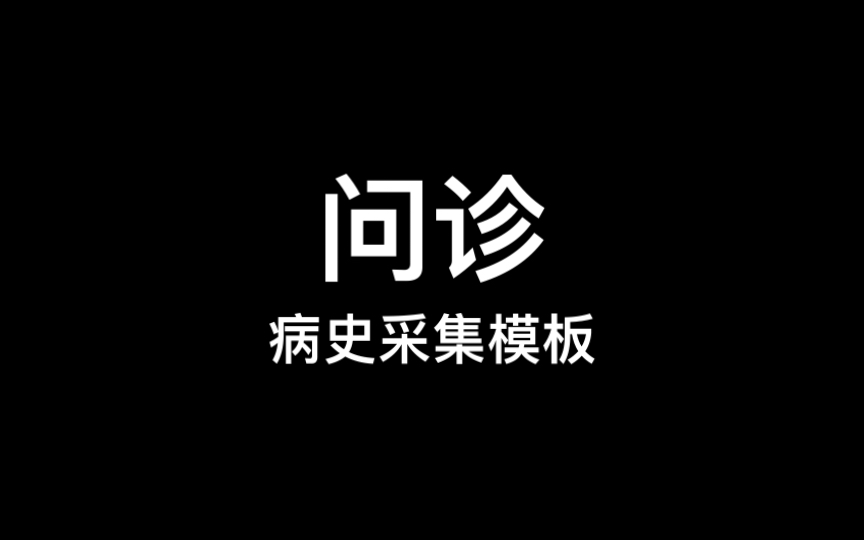 问诊 | 病史采集模板 规培结业 临床技能实践 执业医师考试哔哩哔哩bilibili