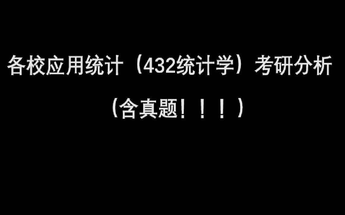 上海交通大学21应用统计考研(432统计学)分析(含真题!!!)哔哩哔哩bilibili