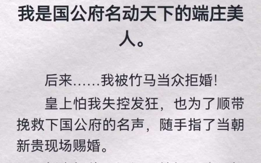 我是国公府名动天下的端庄美人.后来…我被竹马当众拒婚!皇上怕我失控发狂,也为了顺带挽救下国公府的名声,随手指了当朝新贵现场赐婚.新贵愣...