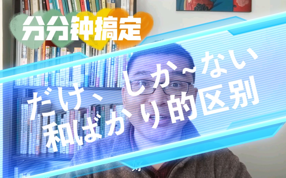 分分钟搞定日语だけ、しか〜ない和ばかり的区别(日语学习)哔哩哔哩bilibili