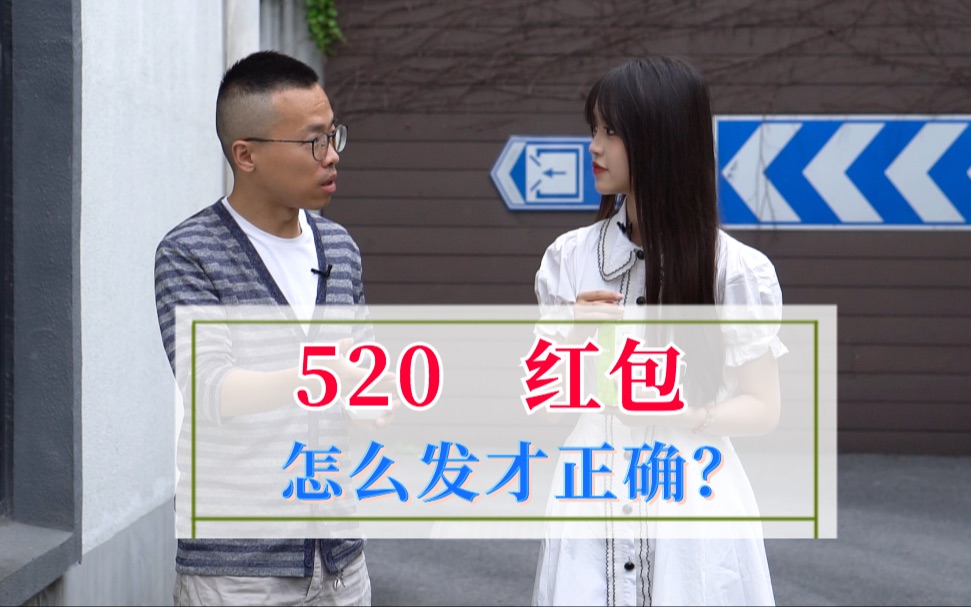 520要不要发红包?怎么发才正确?哔哩哔哩bilibili