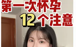 Download Video: 第一次怀孕12个注意