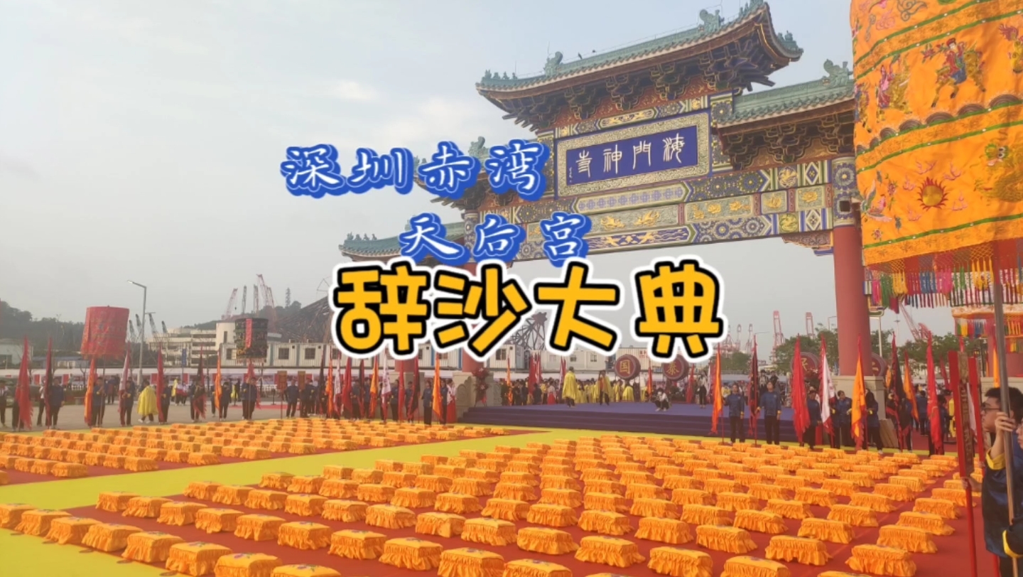 辞沙大典~深圳赤湾天后宫两岸妈祖诞辰暨辞沙大典