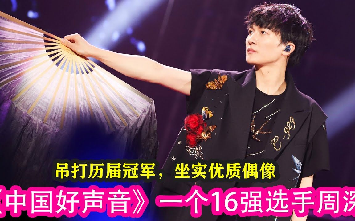 一个16强选手周深,吊打历届冠军,坐实优质偶像#中国好声音#周深#那英