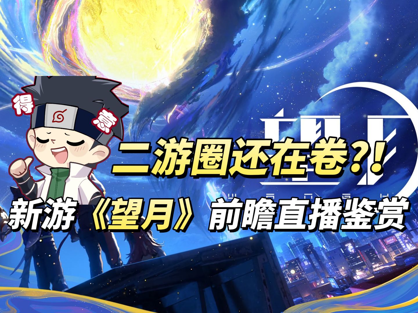 二游圈还在卷?!鬼叔看新游《望月》前瞻直播!-鬼叔黍-鬼叔黍-哔哩哔哩视频
