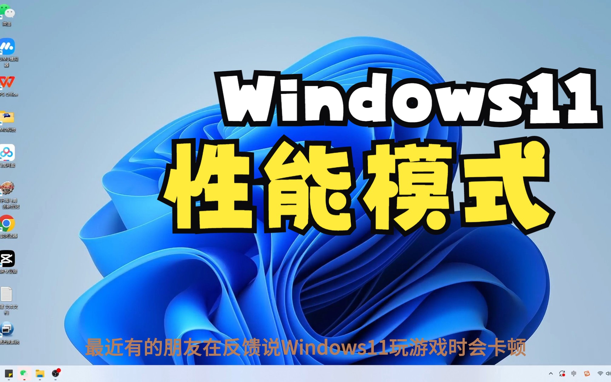 Windows11游戏性能模式设置方法哔哩哔哩bilibili