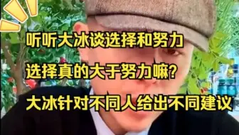 【大冰语录】大冰谈选择和努力，选择比努力重要