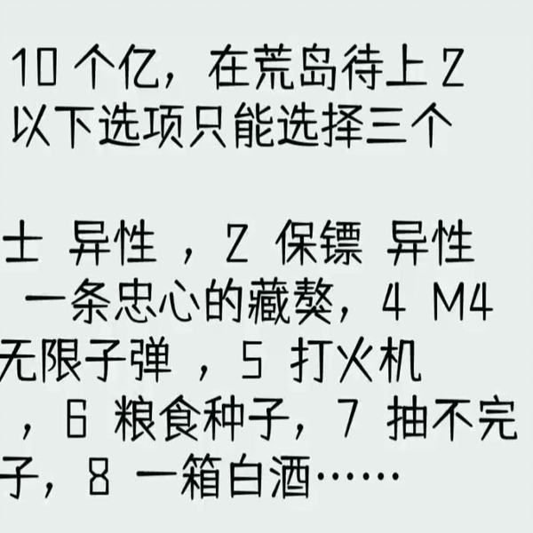 完结文】给你10个亿，在荒岛待上2年，以下选项只能选择三个1护士异性 