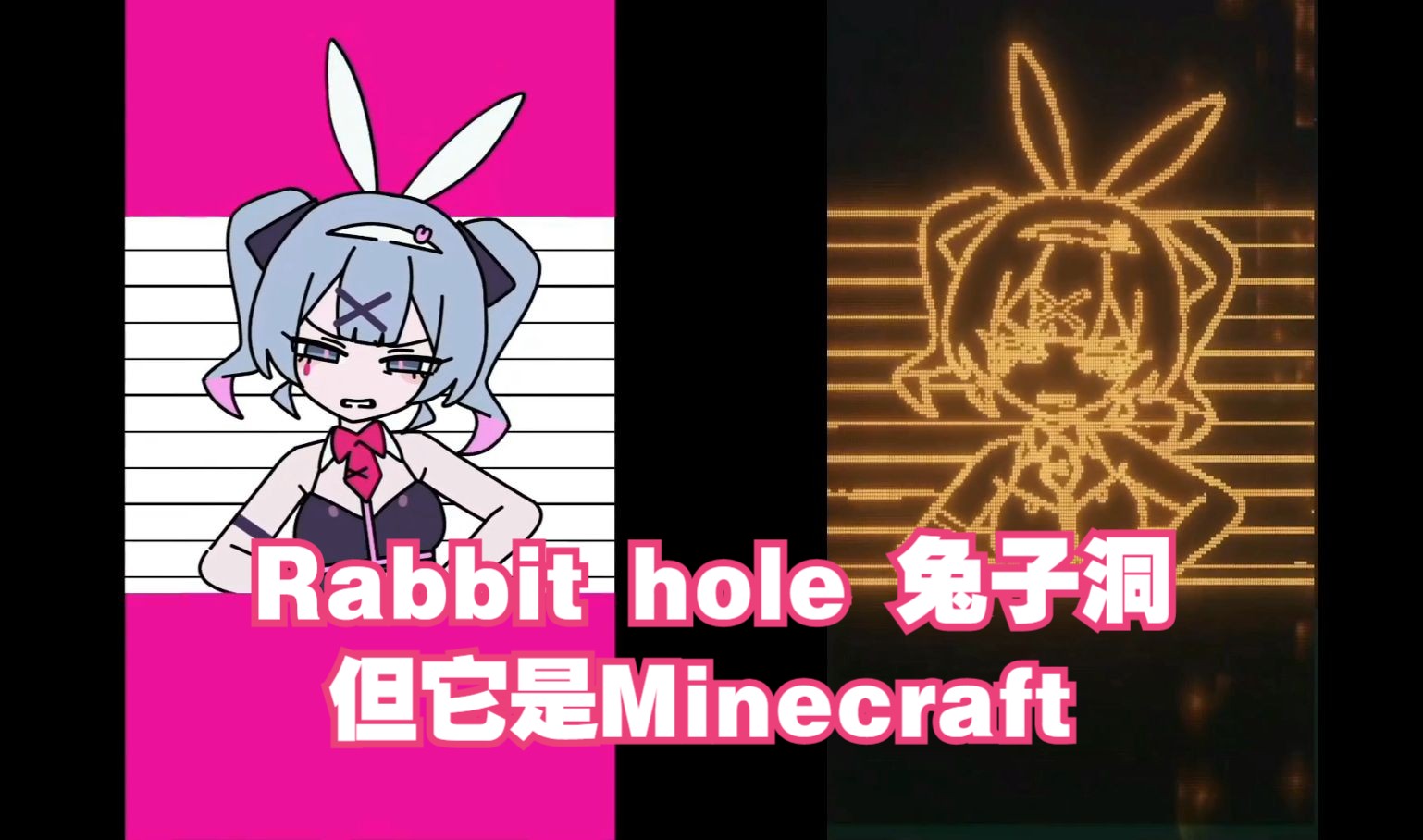 [图]【Minecraft】Rabbit hole 兔子洞（还有什么是MC做不到的吗？）