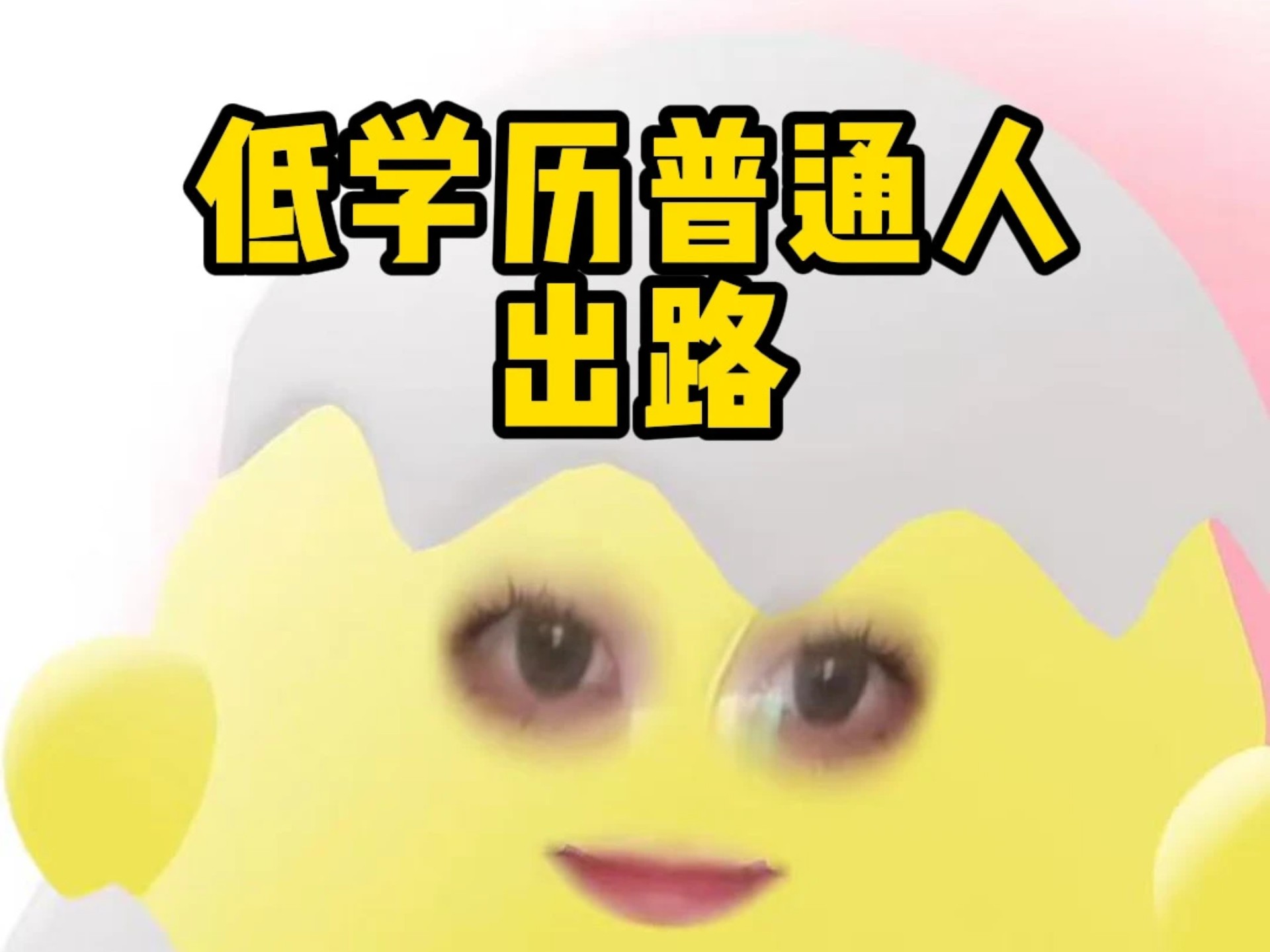 《低学历出路》我的来时路，能帮一个是一个