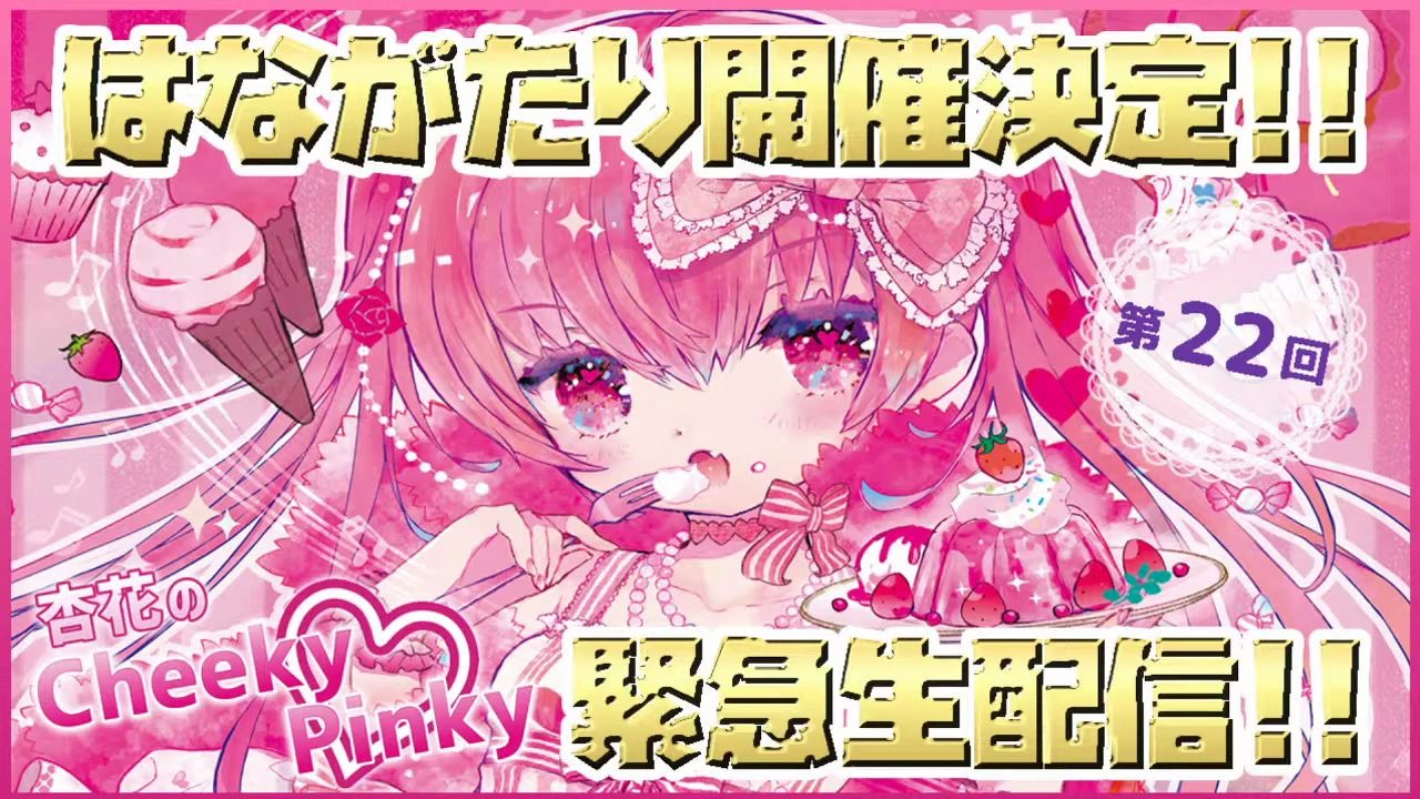 [图]【中字】花語り決定举办了！！ 杏花のCheeky♡Pinky 第22回