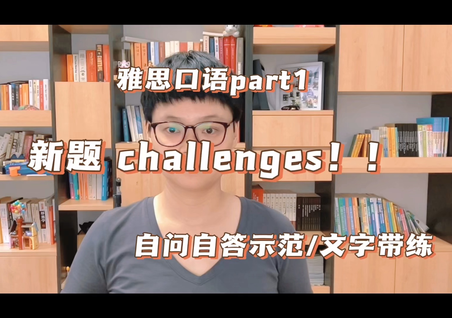 雅思口语新题 challenges!!哔哩哔哩bilibili