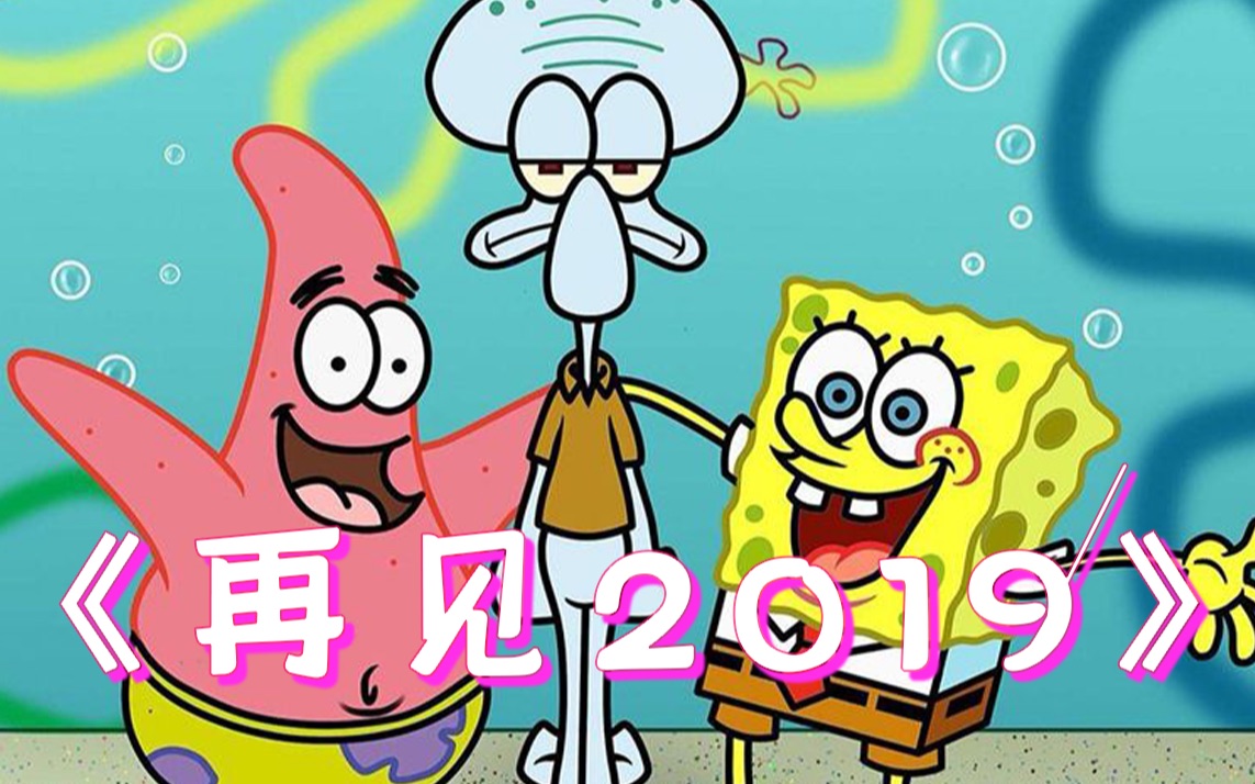 再见2019 烦恼说再见吧哔哩哔哩bilibili