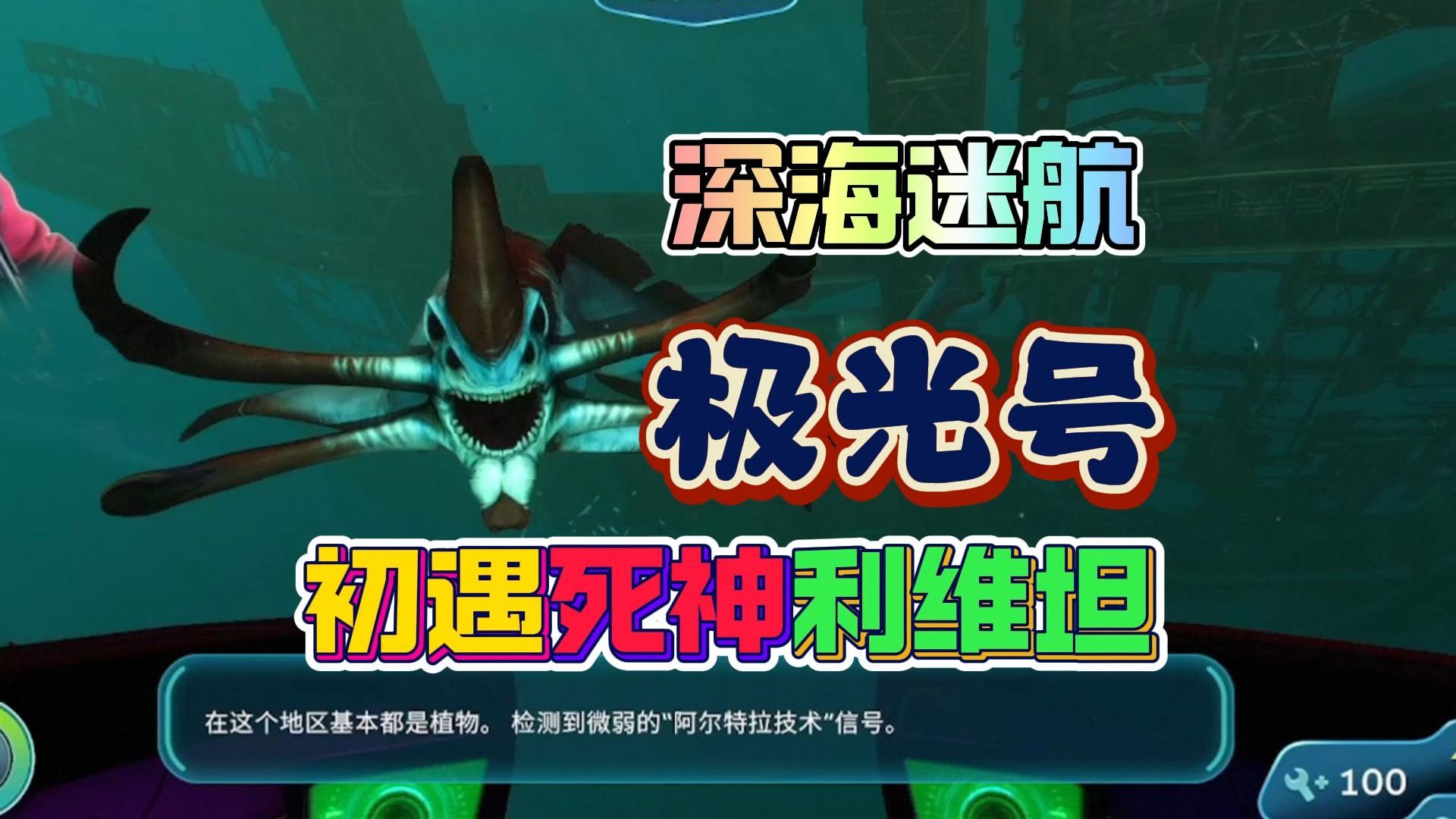 深海迷航 死神利维坦 搜刮极光号 舰长室密码美丽水世界游戏解说