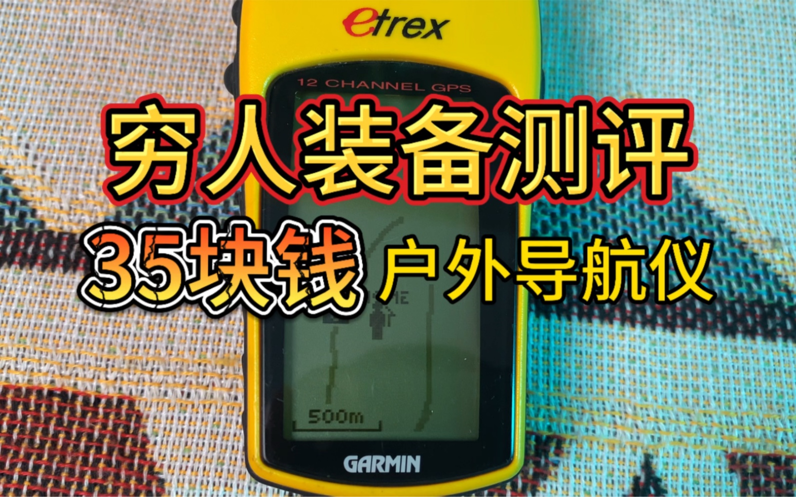 【末日装备测评】35元的GPS户外导航仪,老旧机型电子榨菜很有味道哔哩哔哩bilibili