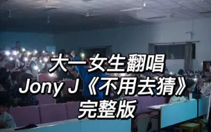 Download Video: 大学说唱比赛 大一女生翻唱Jony J 《不用去猜》 大合唱太温暖啦！！！ 唱得不好轻喷 不喜欢请直接退出 谢谢