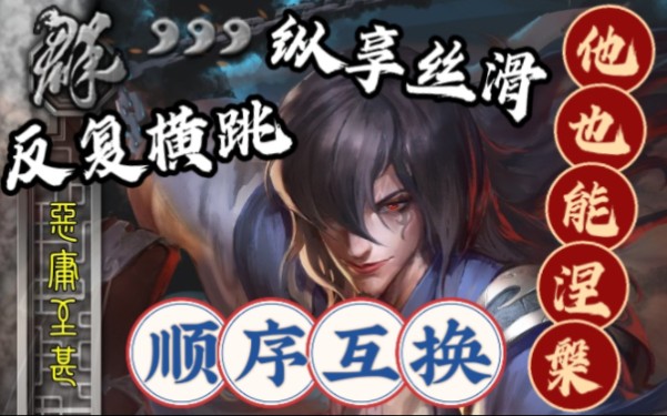 【三国杀武将自创】他也能涅槃?阶段顺序互换!哔哩哔哩bilibili三国杀