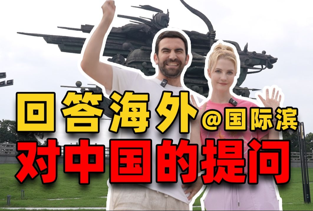 2024年国外对中国有什么最关心的问题?我们在杭州高新区(滨江)找到了答案!哔哩哔哩bilibili