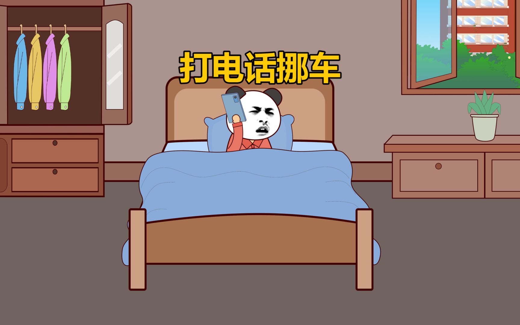 我在梦中好像有人给我打电话挪车