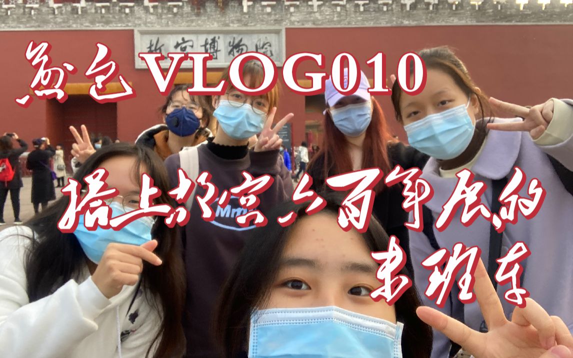 [图]煎包VLOG010 | 搭上故宫六百年展的末班车!