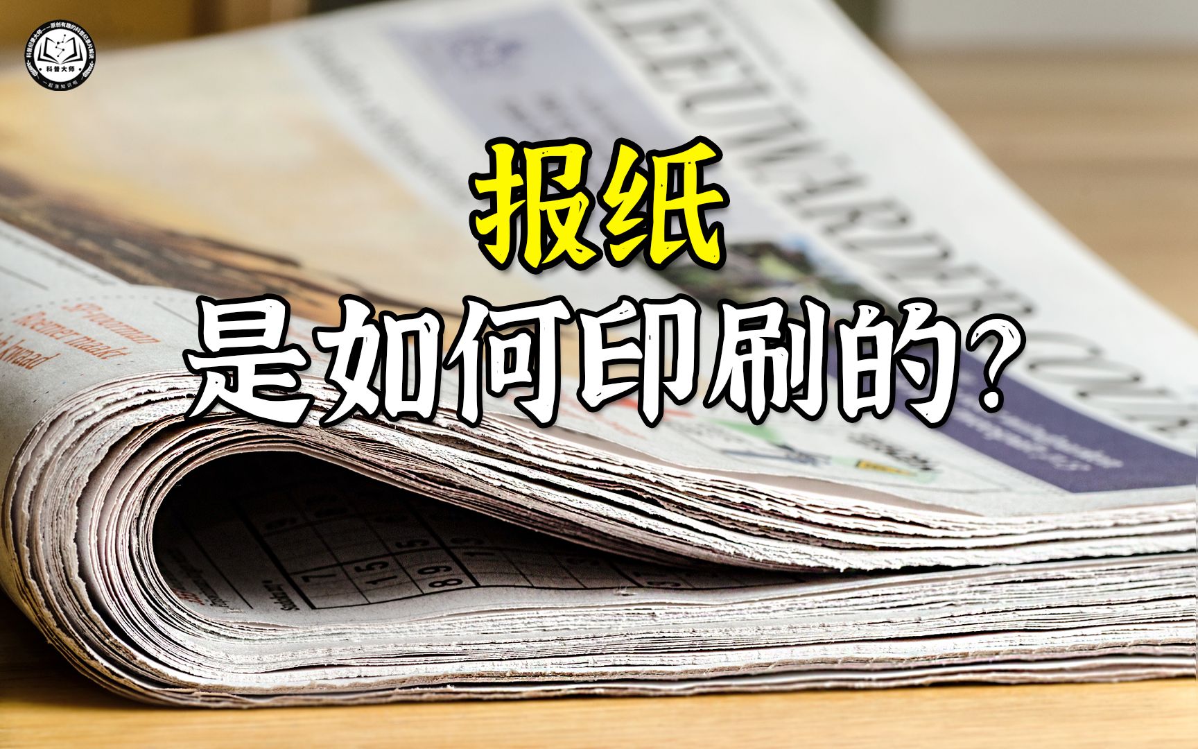 报纸是如何印刷的?先用0.3毫米的铝板做出印刷板,再用纸卷印刷哔哩哔哩bilibili