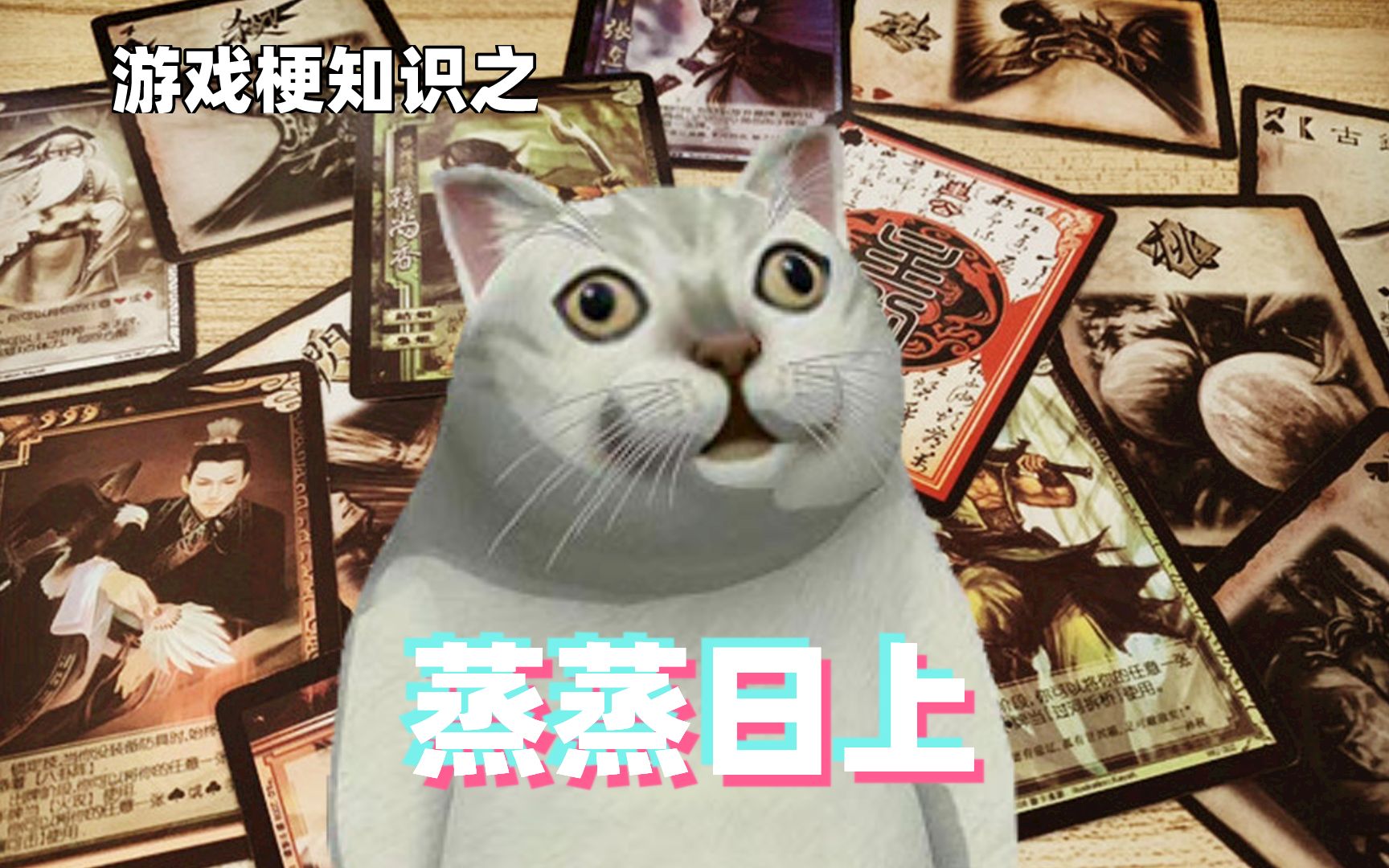游戏梗知识：蒸蒸日上