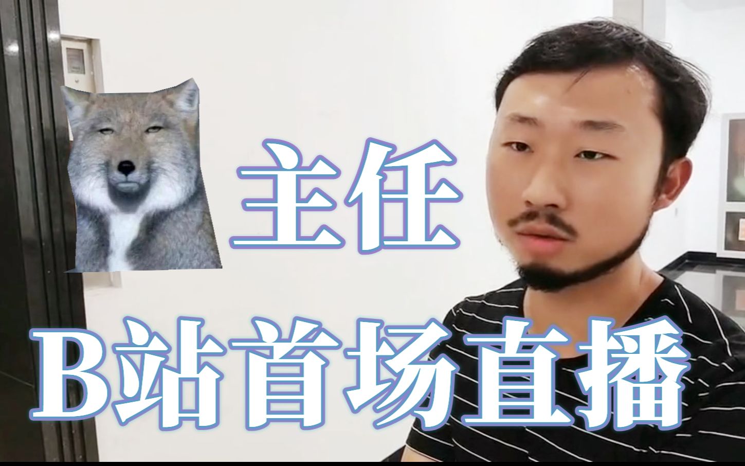 【无穷小亮的b站首场科普直播】20210804狐主任带你探