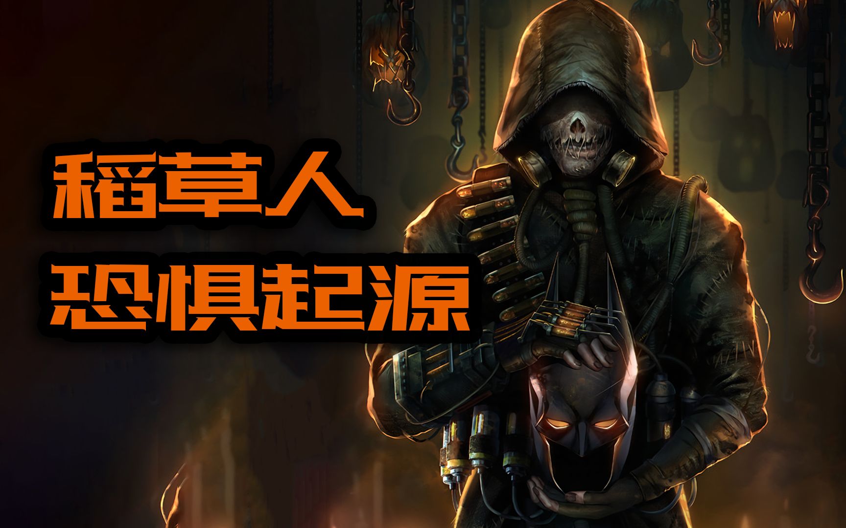 活动  哥谭反派:恐惧大师,稻草人诞生记!