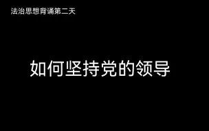 Descargar video: 自用—如何坚持党的领导2.2