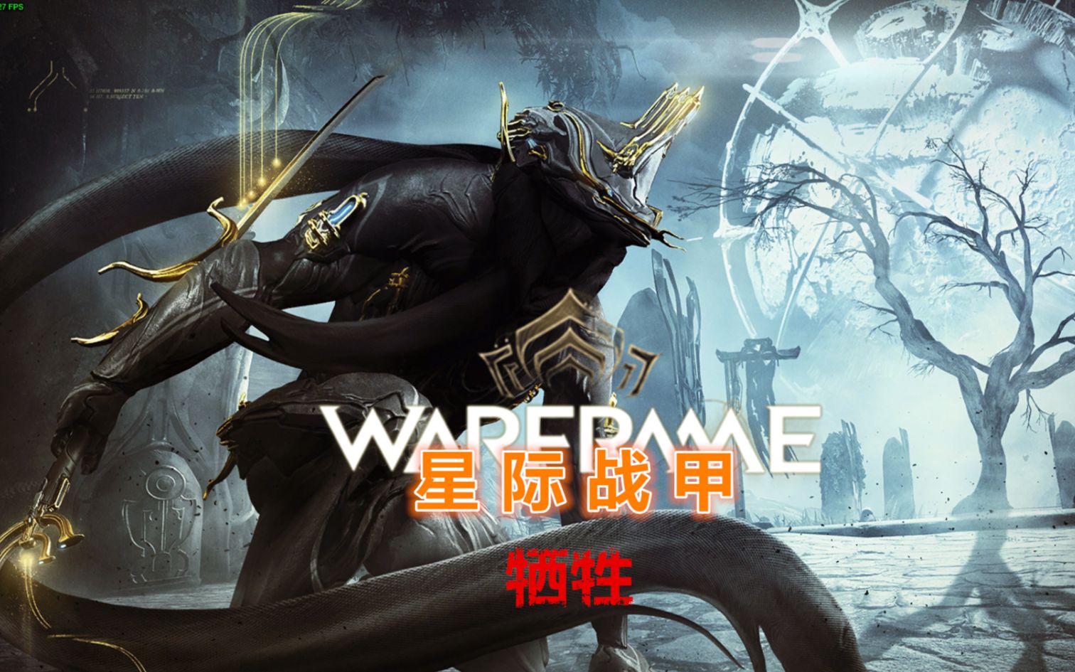 warframe星际战甲主线任务牺牲第二期完结