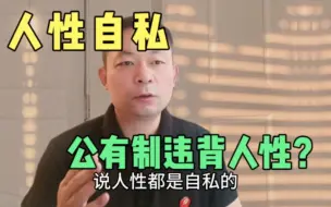 Download Video: 公有制违背人性？且听人性是什么？公私制服各自方向引领