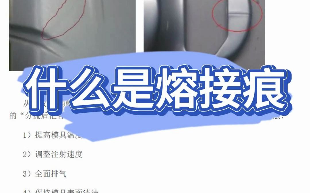 什么是熔接痕?哔哩哔哩bilibili