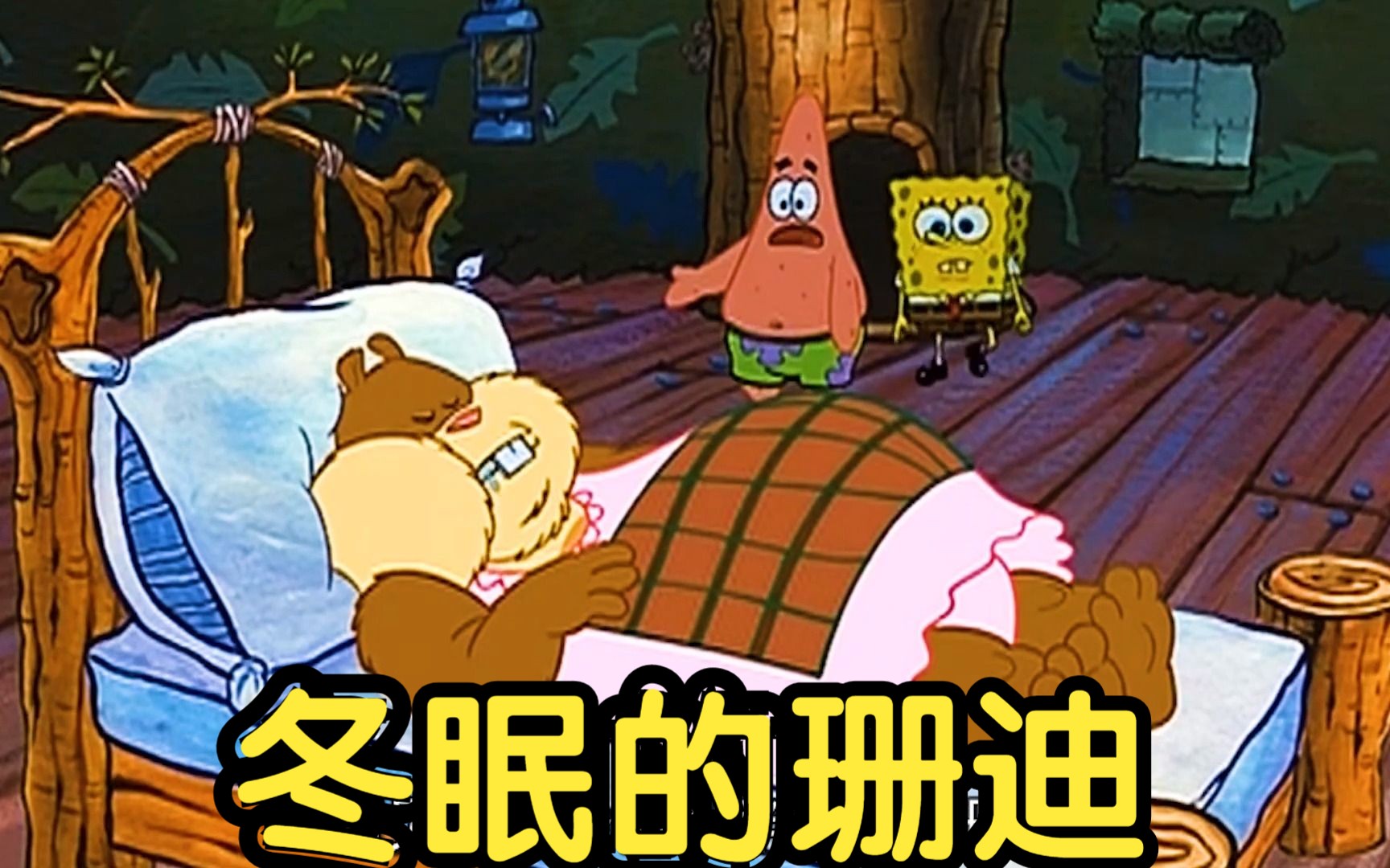 海绵宝宝:珊迪要冬眠,小海绵和派大星强闯珊迪家,把珊迪气坏了